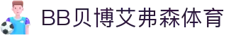 中国·BB贝博艾弗森(股份)有限公司-官方网站