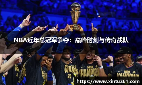 NBA近年总冠军争夺：巅峰时刻与传奇战队