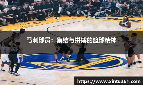 马刺球员：集结与拼搏的篮球精神