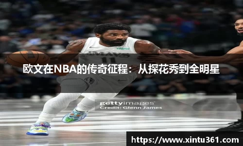 欧文在NBA的传奇征程：从探花秀到全明星