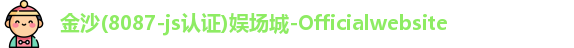 金沙8087